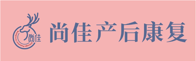 尚佳產(chǎn)后修復丨松了，要不要“緊”？