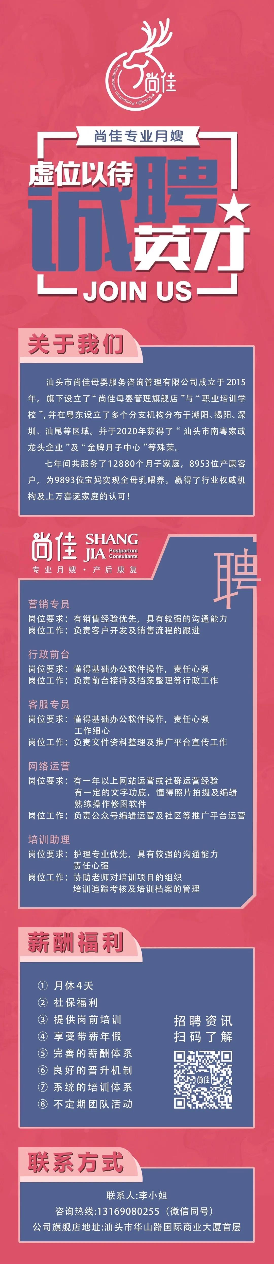 尚佳專業(yè)月嫂 | 招聘 | 聽說你需要一個超厲害的工作機(jī)會